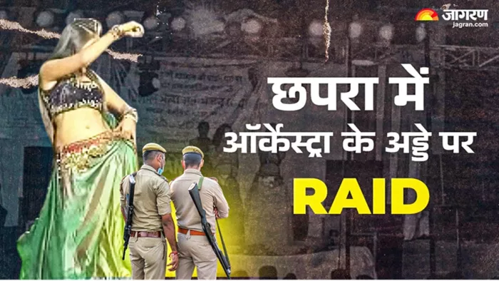 छपरा में ऑर्केस्ट्रा के अड्डे पर रेड (जागरण सांकेतिक फोटो)
