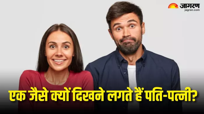 दिलचस्प है कपल्स के एक जैसे दिखने के पीछे की वजह (Picture Courtesy: Freepik)