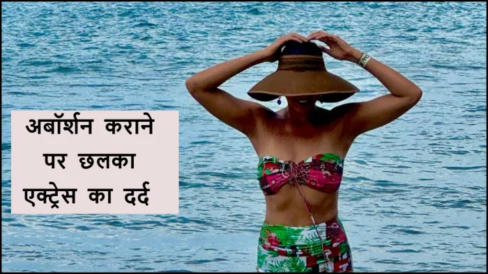 बॉलीवुड एक्ट्रेस ने अबॉर्शन कराने पर बयां किया दर्द। फोटो क्रेडिट- इंस्टाग्राम