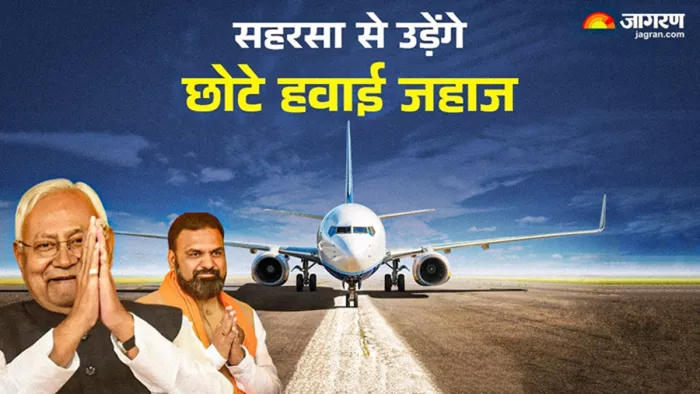 सहरसा से छोटे विमान भरेंगे उड़ान (जागरण)