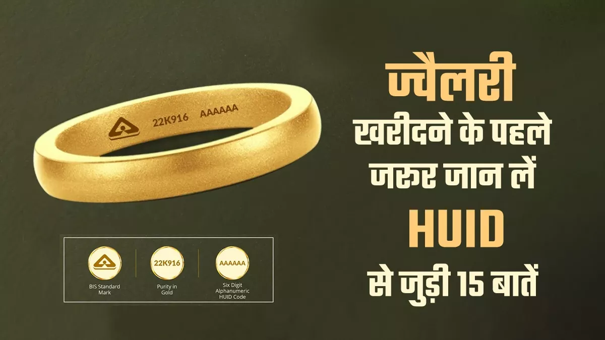हॉलमार्क यूनिक आइडेंटिफिकेशन नंबर से खुद जांच सकेंगे शुद्धता, इसके और भी हैं फायदे