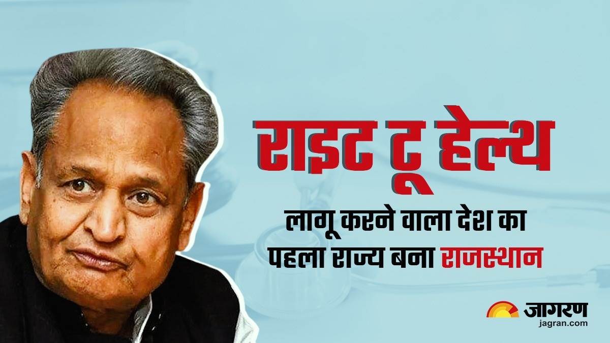 Right To Health Bill राइट टू हेल्थ लागू करने वाला देश का पहला राज्य