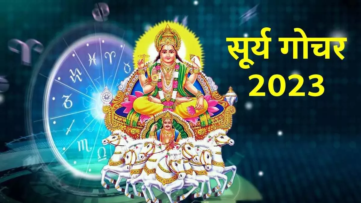 Surya Rashi Parivartan 2023: 14 अप्रैल को मेष राशि में होगा सूर्य का गोचर, इन राशियों की बदलेगी किस्मत