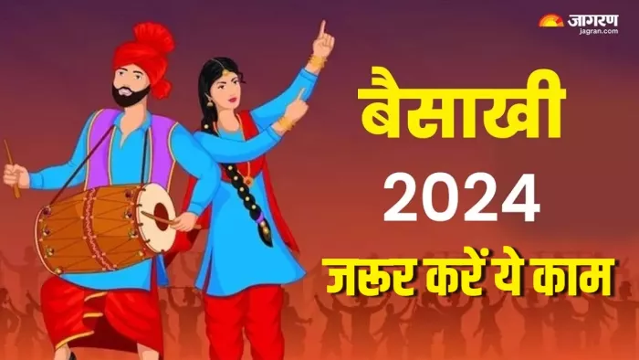 Baisakhi 2024 बैसाखी पर जरूर करें ये काम।