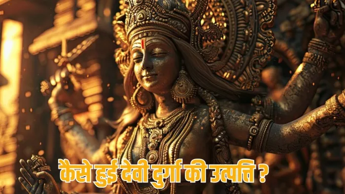 Chaitra Navratri 2024: इसलिए मां दुर्गा कहलाईं आदिशक्ति