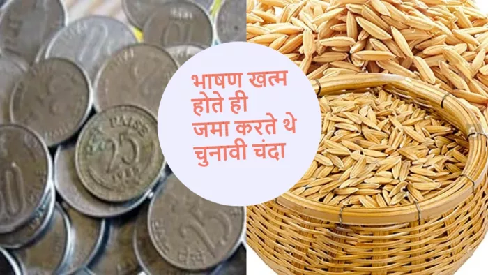 Lok Sabha Election 2024: मंच से ही मांगा जाता था चुनावी चंदा।