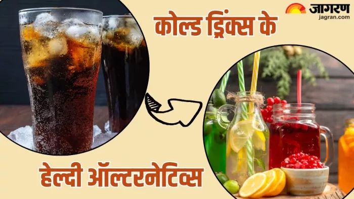 इन हेल्दी ऑल्टरनेटिव्स से करें कोल्ड ड्रिंक्स को रिप्लेस