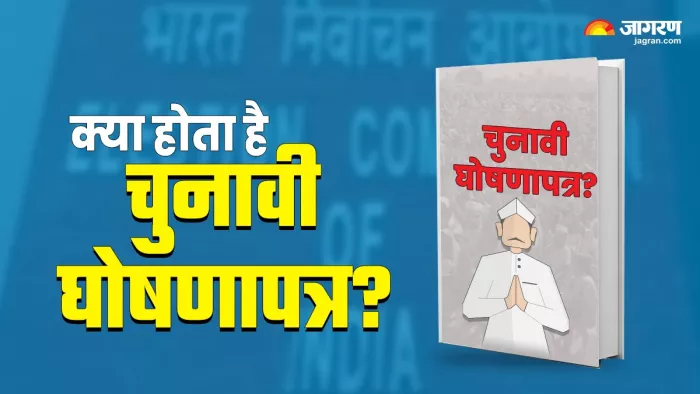 Election Manifesto: चुनाव से पहले हर पार्टी अपना घोषणा पत्र जारी करती है।
