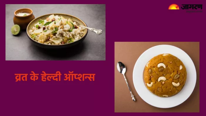Chaitra Navratri 2024: नवरात्र में हेल्दी व एनर्जेटिक रखेंगे ये फूड्स