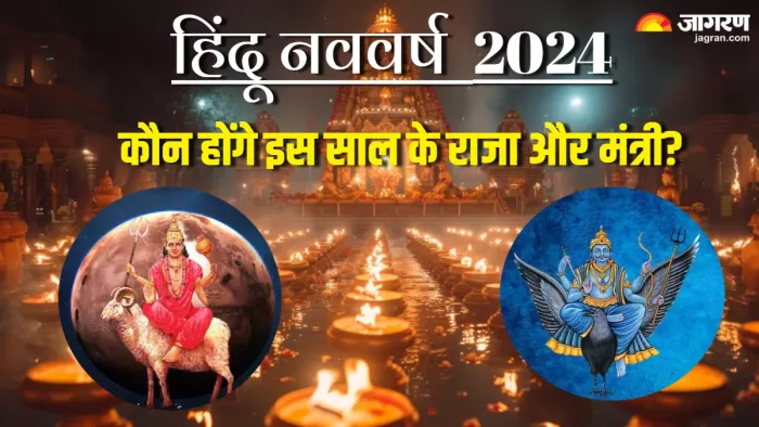 Hindu New Year 2024: जानें कौन होंगे इस वर्ष के राजा और मंत्री।