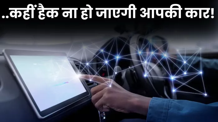 Connected Car में कुछ सावधानियां बरतना बहुत जरूरी है।