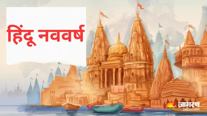 Happy Hindu Nav Varsh 2024 हिंदू नववर्ष के साथ ही आदिशक्ति की आराधना-उपासना का महापर्व वासंतिक नवरात्र आरंभ होगा।