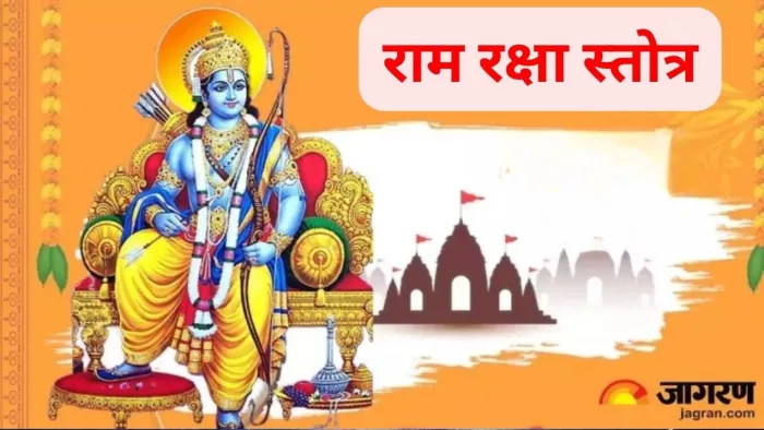 Ram Raksha Stotra: रोज करें इस चमत्कारी स्तोत्र का पाठ