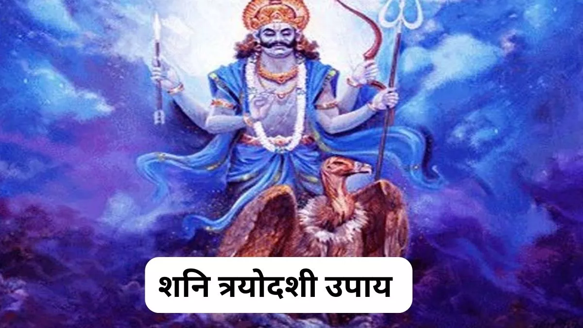Shani Trayodashi 2024 शनि त्रयोदशी पर करें ये खास उपाय, शनि दोष समेत