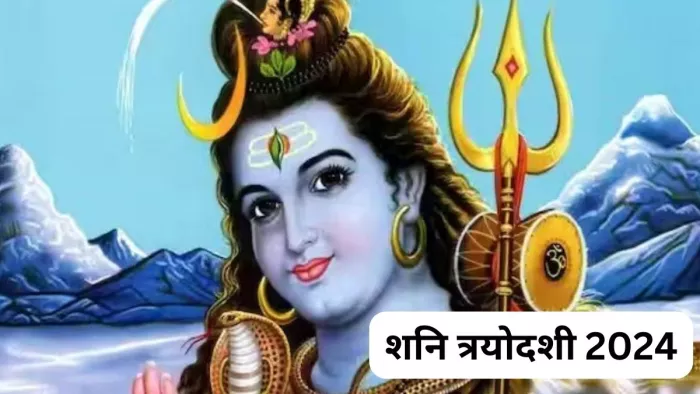 Shani Trayodashi 2024: शनि त्रयोदशी व्रत के लाभ