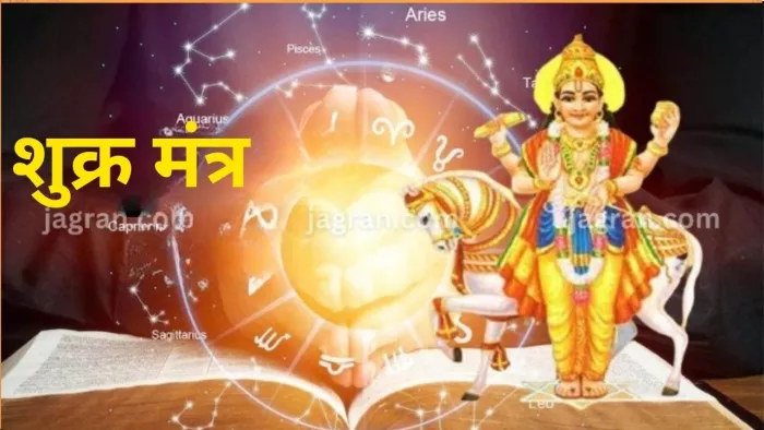 Shukra Mantra: शुक्रवार के दिन पूजा के समय करें इन मंत्रों का जप, धन से भर जाएगी खाली तिजोरी