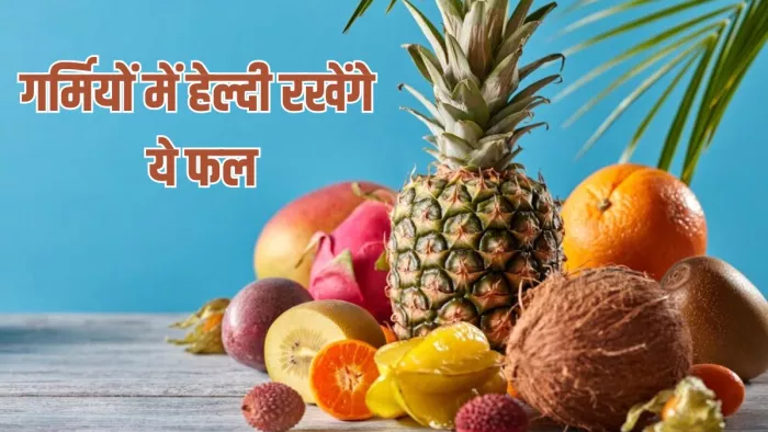 गर्मियों में आपको हाइड्रेट रखेंगे ये फ्रूट्स