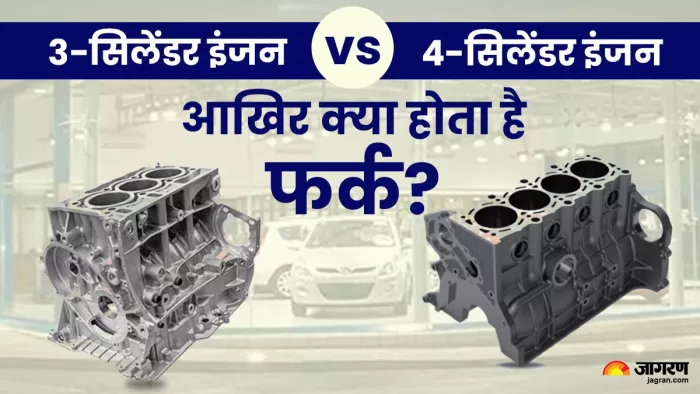 3-Cylinder vs 4-Cylinder Engine में से किसे खरीदना फायदेमंद।