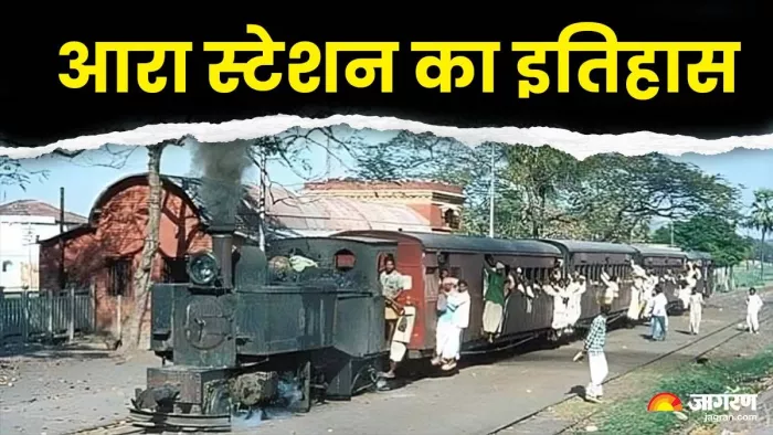1914 में अंग्रेजों ने शुरू किया था आरा-सासाराम रेल परिचालन