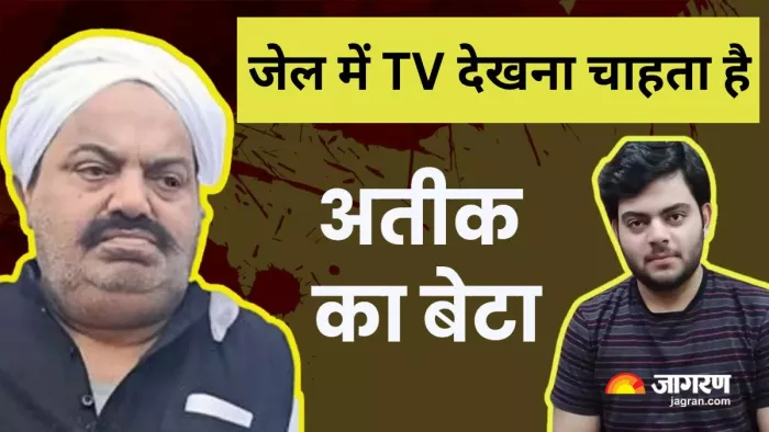 माफिया अतीक के बेटे की कोर्ट में टीवी के लिए दी अर्जी। जागरण