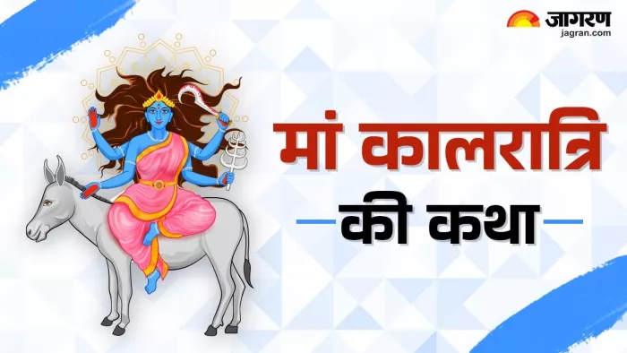 Chaitra Navratri 2025: चैत्र नवरात्र सातवें दिन की व्रत कथा।