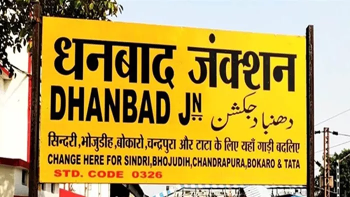 धनबाद में ट्रेन को मिली सजा (जागरण)