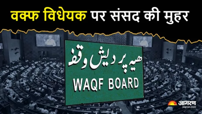 वक्फ विधेयक पर संसद ने अपनी मुहर लगा दी है (फोटो- एएनआई)