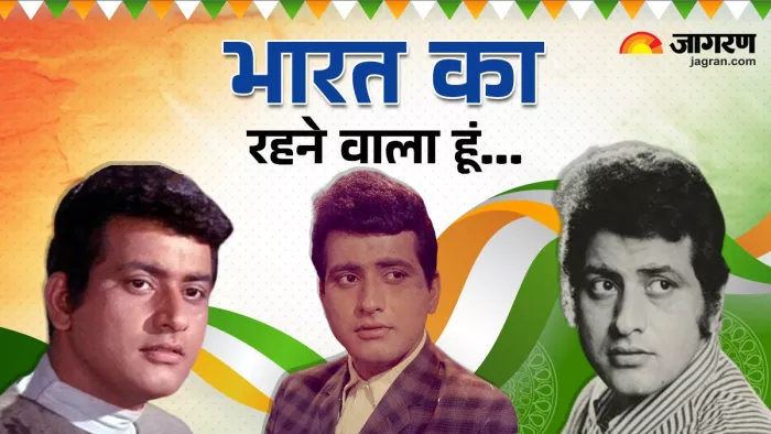 नहीं रहे अभिनेता मनोज कुमार (फोटो क्रेडिट- जागरण)