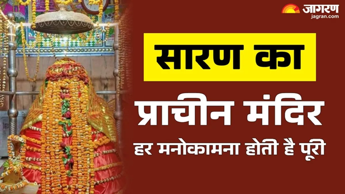 Chhapra News: सारण के इस मंदिर में हर मनोकामना होती है पूरी, यूपी से भी भारी संख्या में आते हैं श्रद्धालु
