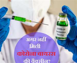 Coronavirus Vaccine: क्या होगा अगर कभी नहीं बन पाई कोरोना वायरस की वैक्सीन?