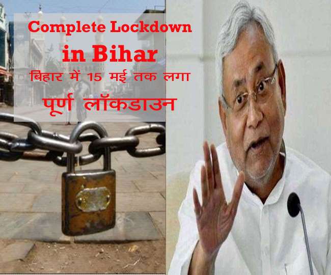 Bihar Lockdown News: बिहार में 15 मई तक लगा पूर्ण लॉकडाउन, CM नीतीश ने खुद दी