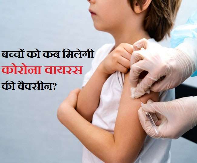 12 से 15 साल के बच्चों के लिए कोरोना वैक्सीन को मिल सकती है मंजूरी। (फोटो: दैनिक जागरण)