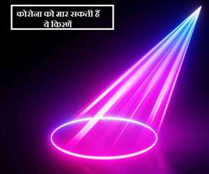 कोविड-19 से मुकाबले में अल्ट्रावायलेट लाइट कारगार, पढ़ें- शोध में सामने आइ बातें