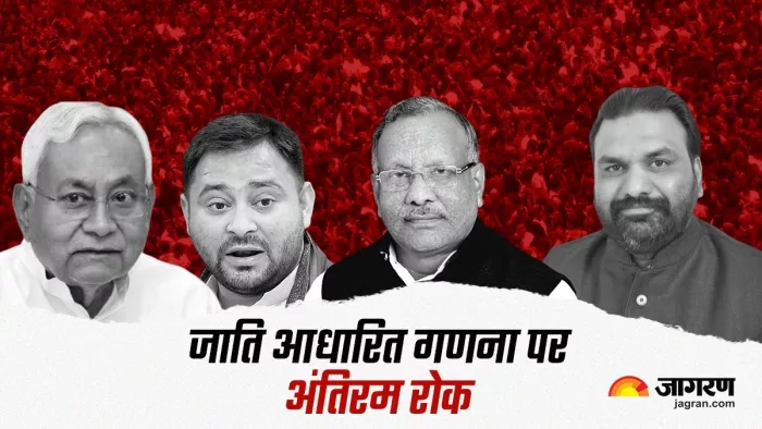 Caste Based Survey: पटना हाई कोर्ट की अंतरिम रोक के बाद विपक्ष बोला- ठीक से पक्ष नहीं रख पाई सरकार