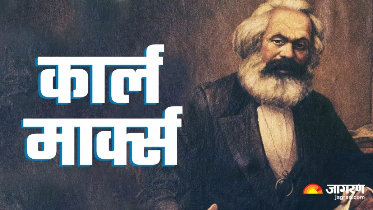 Karl Marx Birth Anniversary: मार्क्सवाद के जनक और महान विचारक कार्ल मार्क्स के सिद्धांत ने बदले दुनिया के नियम