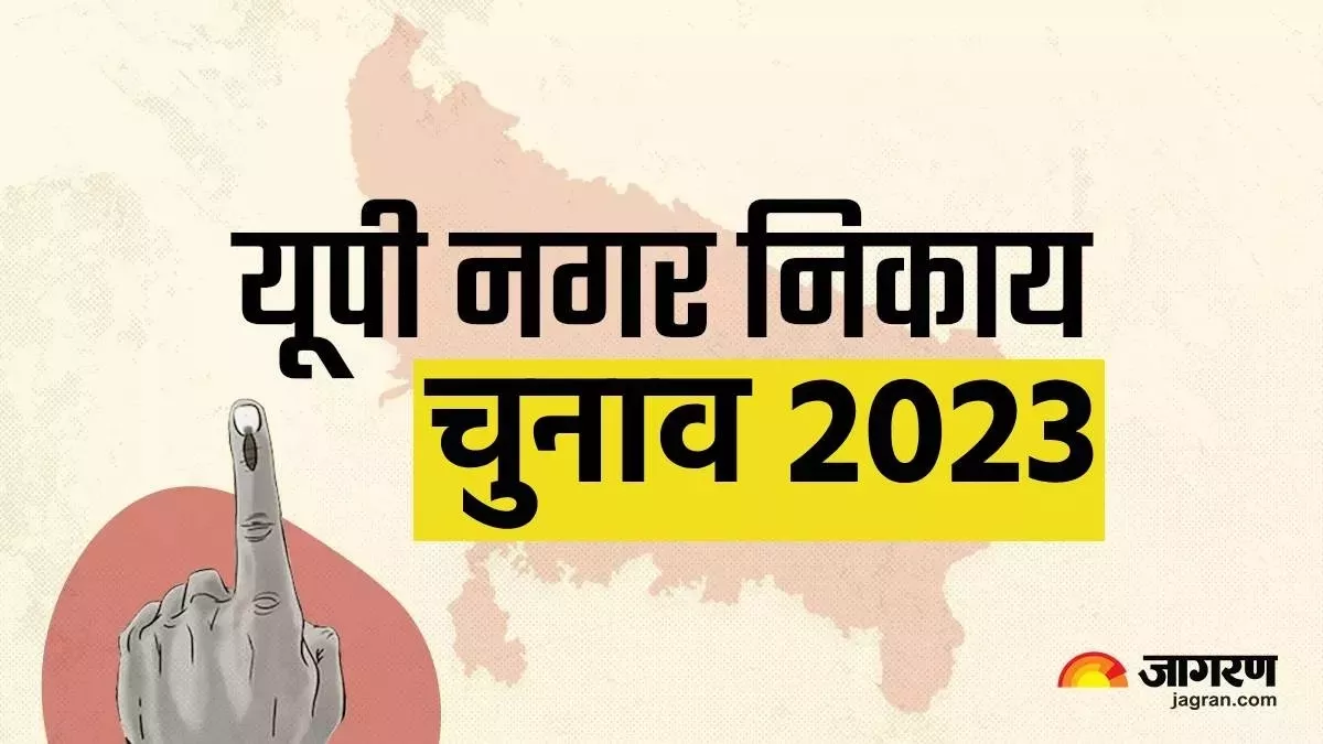 UP Nagar Nikay Chunav Voting: यूपी निकाय चुनाव के प्रथम चरण का मतदान संपन्न, 44 हजार से अधिक उम्मीदवारों का भाग्य EVM में कैद