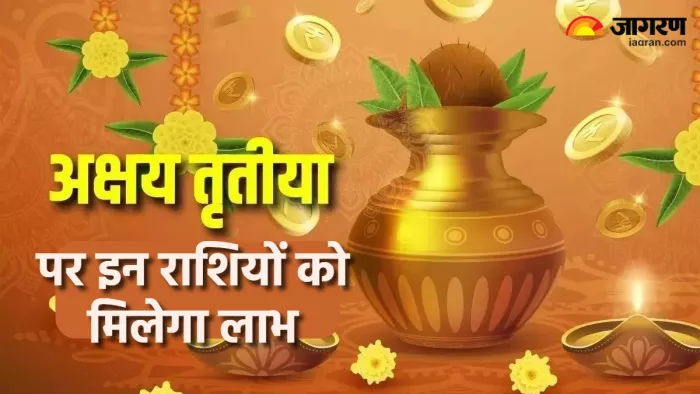 Akshaya Tritiya 2024 अक्षय तृतीया पर इन राशियों को होगा लाभ।
