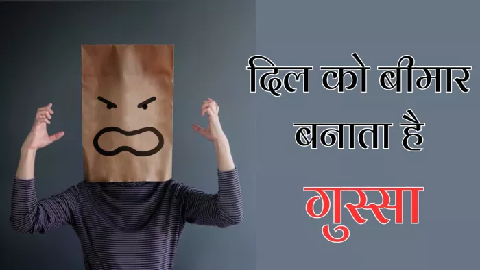 हार्ट अटैक और स्ट्रोक का खतरा बढ़ा सकता है गुस्सा
