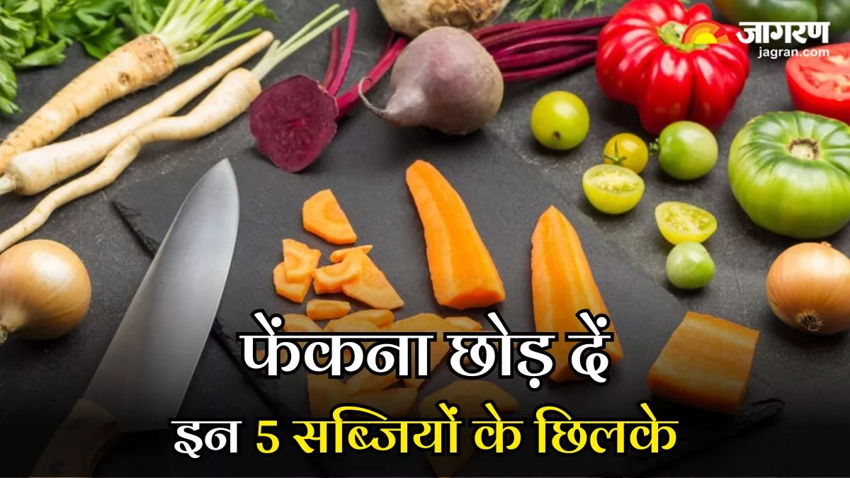Vegetable Peels: सेहत को बेशुमार फायदे देते हैं इन 5 सब्जियों के छिलके, कहीं आप भी तो नहीं फेंक देते इन्हें?