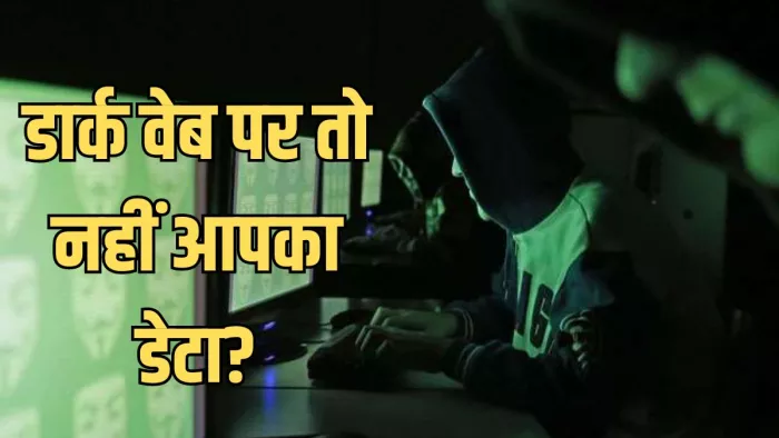 कहीं लीक तो नहीं हो गया आपका पर्सनल डेटा