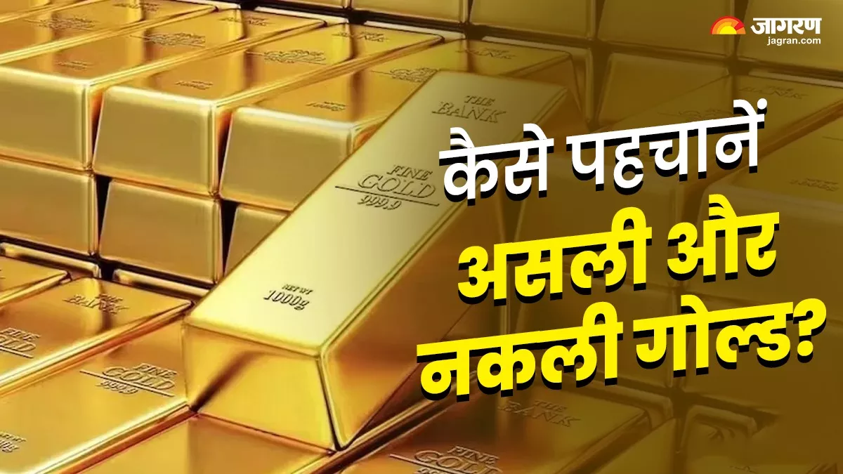 Akshaya Tritiya 2024: सोने की शुद्धता की जांच करने के पांच आसान तरीके, जब खरीदने जाएं तो जरूर रखें ध्यान