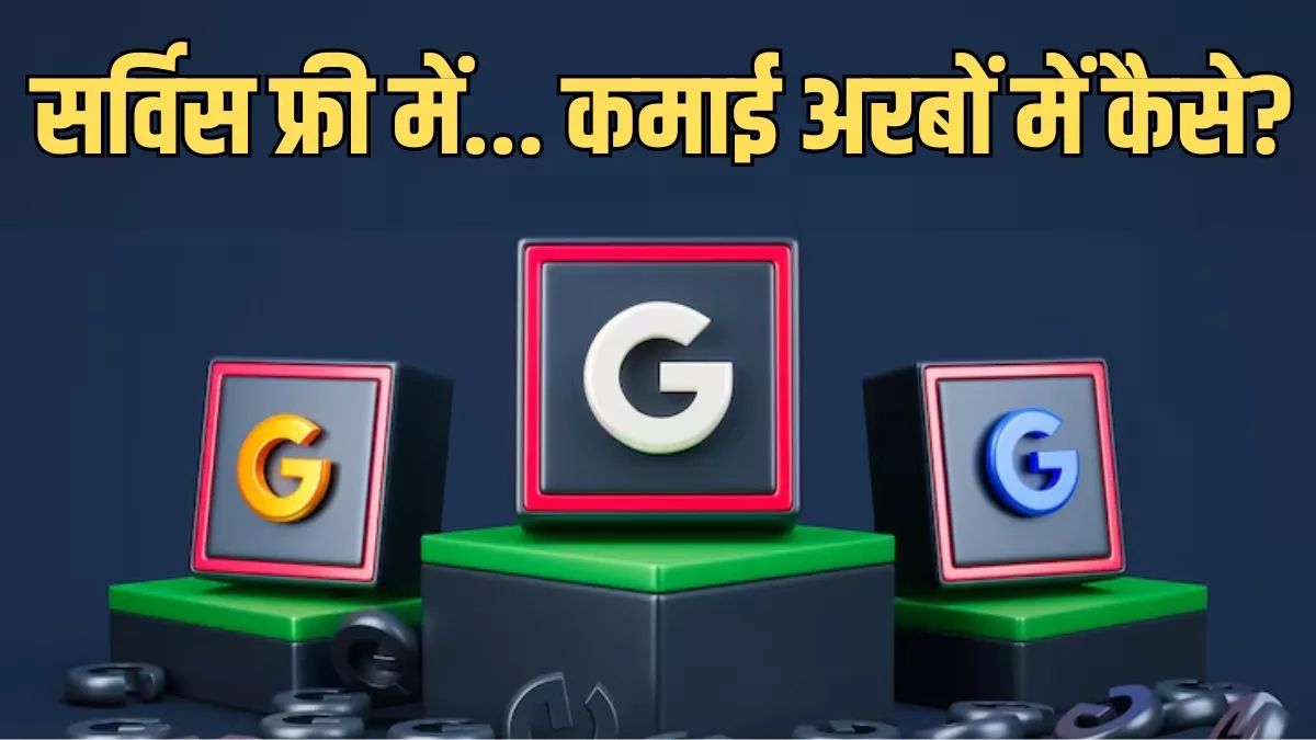 Google Earning: फ्री में सर्विस देने के बाद भी गूगल करता है अरबों की कमाई, अनोखा है कंपनी का बिजनेस मॉडल