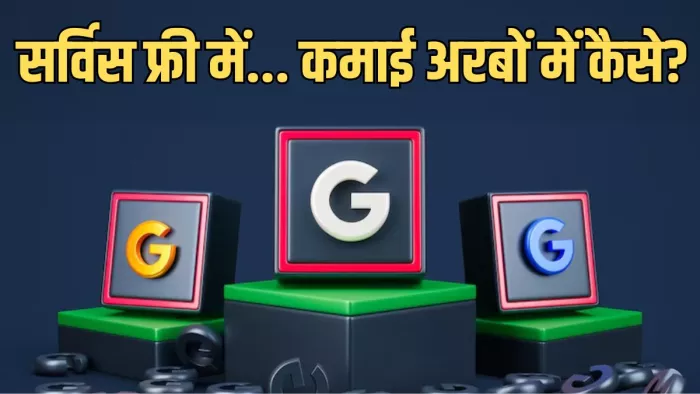 सर्विस फ्री में लेकिन फिर भी अरबों की कमाई करता है गूगल