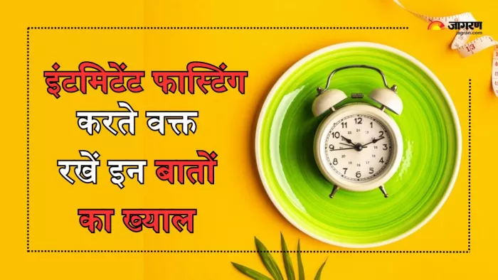 इंटमिटेंट फास्टिंग करने के लिए जरूरी है ये बातें जानना