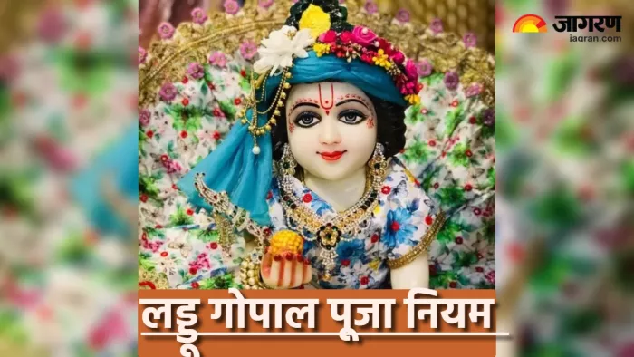 Laddu Gopal लड्डू गोपाल से जुड़े इन नियमों का रखें ध्यान।