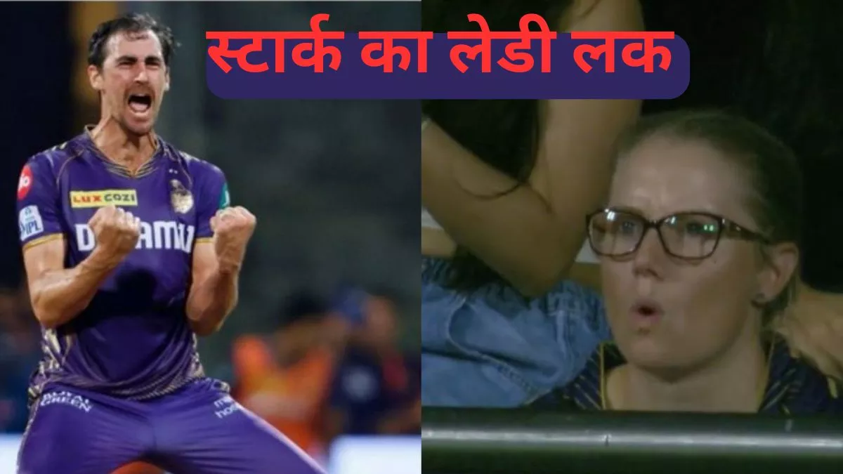  Mitchell Starc का लेडी लक... एक पल में पलटा पूरा मैच, IPL के सबसे महंगे प्लेयर ने दिखाया दम- 