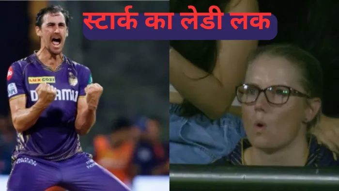 MI vs KKR: Mitchell Starc का लेडी लक.. वानखेड़े में कर दिया कमाल