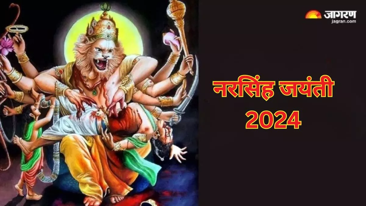 Narasimha Jayanti 2024: मई में कब मनाई जाएगी नरसिंह जयंती? अभी नोट करें शुभ मुहूर्त और पूजा विधि