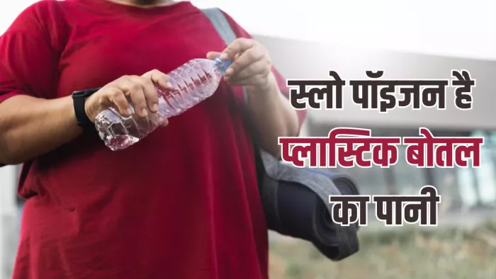 जानलेवा हो सकता है प्लास्टिक की बोलत का पानी