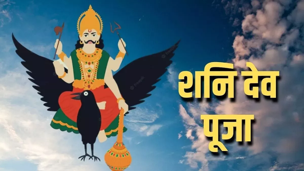 Shani Dev 108 Names: भगवान शनि की पूजा के दौरान करें इन नामों का जाप, समाप्त होगा आर्थिक संकट